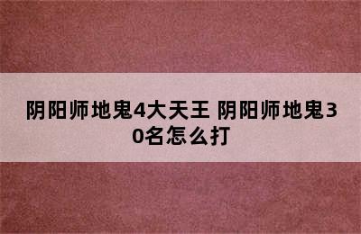 阴阳师地鬼4大天王 阴阳师地鬼30名怎么打